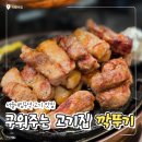 깍뚜기집 | 구워주는 서울대입구 고기집, 깍뚜기 본점 후기