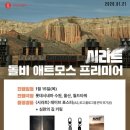 (주)엠엠시네마(10관) | <시라트> 돌비 애트모스 프리미어 상영회 @ 롯데시네마 월드타워