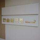 한솔골프존 이미지