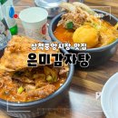 은미감자탕 - 동해시 감추2길 14 | 은미감자탕
