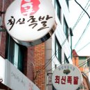 최신족발
