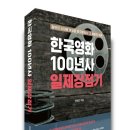 '한국영화100년사 일제강점기' 출간 이미지