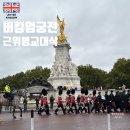 궁전파크 | 버킹엄궁전 근위병교대식 시간 일정 명당자리 세인트제임스파크 호스가즈