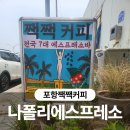 현대세차장 | 포항 송도 카페 추천 짹짹커피 나폴리 에스프레소 코스 맛집 후기