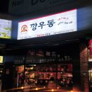 깡우동 화성수원대점