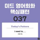 [중급편 037] 'I need to-V~'(V동사해야 해) 이미지