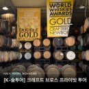 ㈜우리여행사 | [K-술투어]대한민국 최초의 브루스틸러리-크래프트브로스 증류소 투어 후기