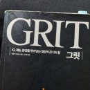 그릿(Grit) | 그릿 GRIT 자기계발 앤절라 더크워스 책 추천 후기