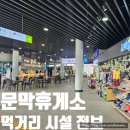 문막(인천) | 문막휴게소 인천방향 먹거리 시설 푸드코트 정보