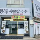 몽샤브칼국수 이미지
