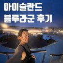 블루라군 | 아이슬란드 블루라군 후기 티켓 추천, 가격, 준비물, 예약, 꿀팁까지 총정리