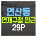 연제구청(서면 방면) 이미지