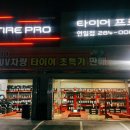타이어프로 연일점 이미지