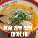마카나이 | 잠실 라멘 맛집 추천 마카나이 내돈내산 후기