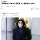 방송인 김어준 구속 위기 <b>채널A</b> '이동재 명예훼손'혐의 경찰 재조사 검찰 송치