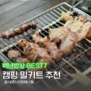 백년부양꼬치 - 안양시 동안구 비산로 18 | 캠핑 밀키트 추천 백년밥상 닭꼬치 간단캠핑요리 술안주