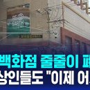 지방 백화점 줄줄이 폐업…시장 상인들도 "이제 어쩌나" / SBS 8뉴스 이미지