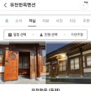 유천한옥펜션 이미지