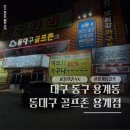 동대구골프존