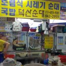덕산순대