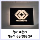 웰메디피아 | 청라재활PT, 통증관리와 체형교정 운동 웰무브 근골격운동센터 방문 후기