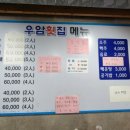 우암횟집