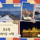 동광장주유소 | [26.02.26~03.06] 여자 혼자 동유럽 7박9일 패키지 6개국 오스트리아, 독일, 헝가리, 체코, 슬로베이나...