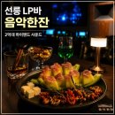 아방궁술마시는노래홀 | 선릉lp바 음악한잔, 2억대 하이엔드 오디오 직접 들어본 후기
