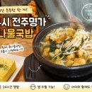 24시명가옥전주콩나물국밥 | 거제 늦은 밤 식사 가능한 24시 전주명가 콩나물국밥