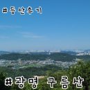 광명시보건소 | 구름산 광명시 보건소 코스 등린이 후기