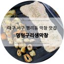 멍텅구리 생막창