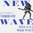 뉴웨이브댄스 이미지