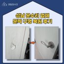 수진2동 | 성남 문수리 업체 방문 문짝 구멍 복원 후기