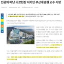 전공의 떠난 의료현장 지키던 부산대병원 교수 사망 이미지