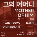 [공연] 얼룩진 모성과 그녀의 인생에 대해_연극&lt;그의 어머니&gt; 솔직 관극후기 / 국립극장 달오름극장