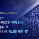 SBS에 리그앙인 영입성공을 알렸던 리그앙사무국 이미지