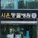 시온동물병원 이미지