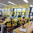 해피웨이요양보호사교육원 | [공지] 요양보호사 실습-“주간보호센터”실습후기