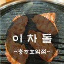 힐데스하임 호암문 (이차돌 앞) | 충주 이차돌 리얼 후기
