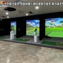 그린파크 스크린 골프 이미지
