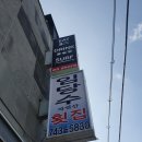 임당수횟집 | 제주공항근처 맛집, 임당수횟집, 자연산 회를 맛보고 싶다면 여기!!
