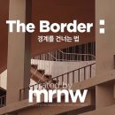 mrnw 대구 복합문화공간/ The Border : 경계를 건너는법(얼리버드 할인)
