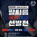 🐲 [행사요강] 제30회 팔씨름 국가대표 선발전 이미지