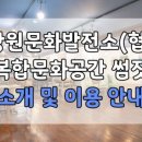 강원문화발전소협동조합 이미지
