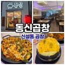 종로-숭인-종로-숭-245 | 신설동 야채곱창 허파볶음까지 맛있는 동신곱창!