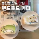 모모케이스대구 | 대구 봉산동 카페 랜드로드 과일산도 후기｜귀여운 캐릭터 산도에 반한 디저트 카페