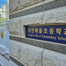 대전배울초등학교 이미지