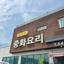 영인산중화요리 이미지