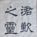 한문서예 이미지