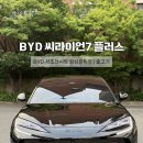 혁신7로R | BYD 씨라이언7 코스모스 블랙 출고 엠블럼 랩핑 / 비대면 운용리스 후기 [BYD 서초전시장 김상훈]